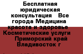 Бесплатная юридическая консультация - Все города Медицина, красота и здоровье » Косметические услуги   . Приморский край,Владивосток г.